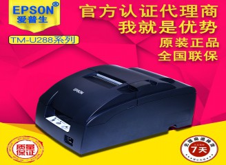 針式票據(jù)打印機 愛普生U288打印機商場服裝店廚房收銀發(fā)票打印機